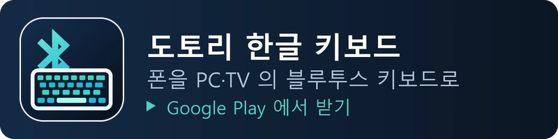 도토리 한글 키보드 - 폰을 PC·TV 의 블루투스 키보드로