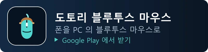 도토리 블루투스 마우스 - 폰을 PC 의 블루투스 마우스로