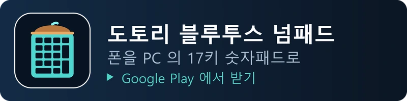 도토리 블루투스 넘패드 - 폰을 PC 의 17키 숫자패드로