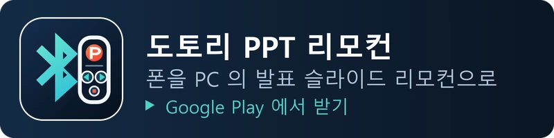 도토리 PPT 리모컨 - 폰을 PC 의 발표 슬라이드 리모컨으로