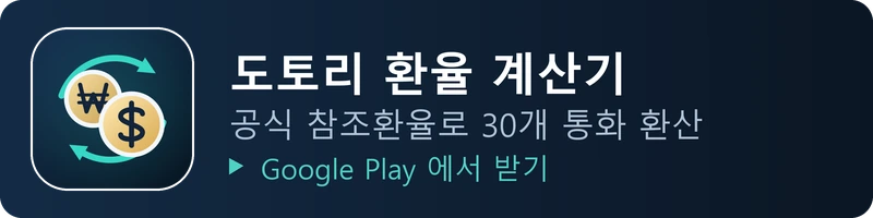 도토리 환율 계산기 - 공식 참조환율로 30개 통화 환산