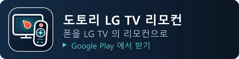 도토리 LG TV 리모컨 - 폰을 LG TV 의 리모컨으로