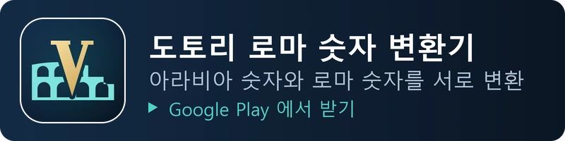 도토리 로마 숫자 변환기 - 아라비아 숫자와 로마 숫자를 서로 변환