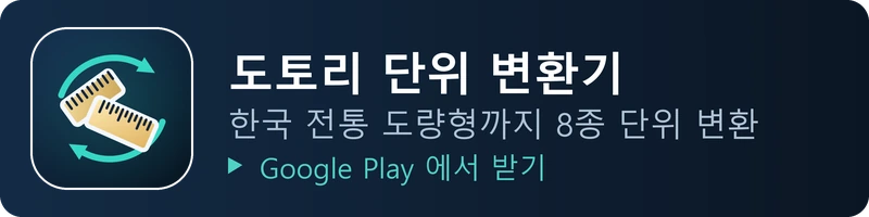 도토리 단위 변환기 - 한국 전통 도량형까지 8종 단위 변환