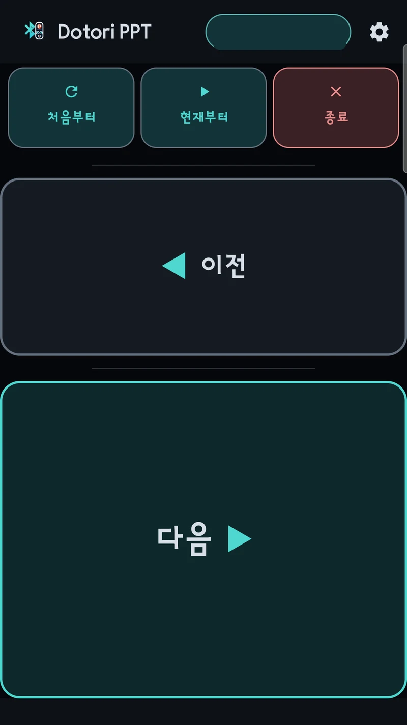 발표 리모컨 조작 화면