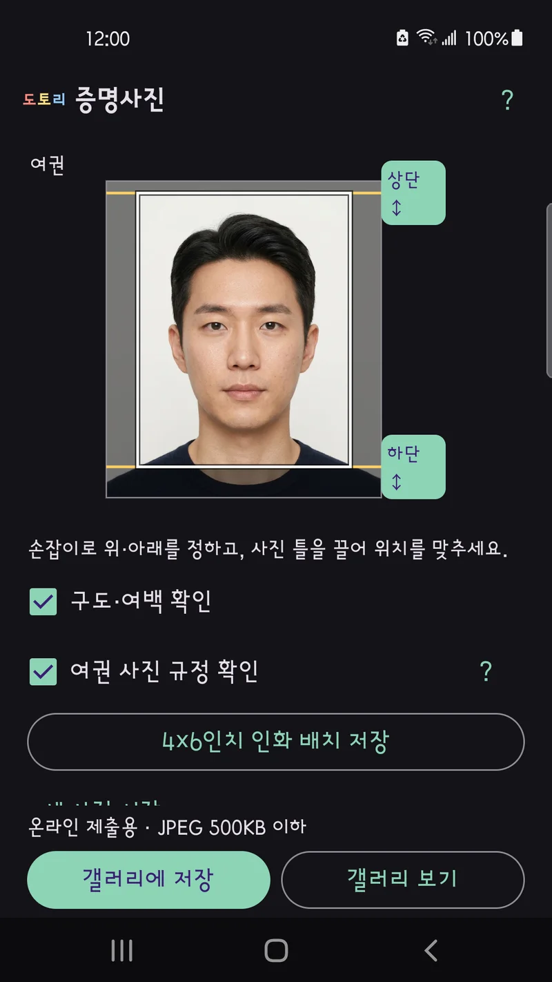 여권 용도의 자르기 화면 - 얼굴 위아래에 상단, 하단 손잡이가 있고 아래에 구도 확인 체크 항목이 있다