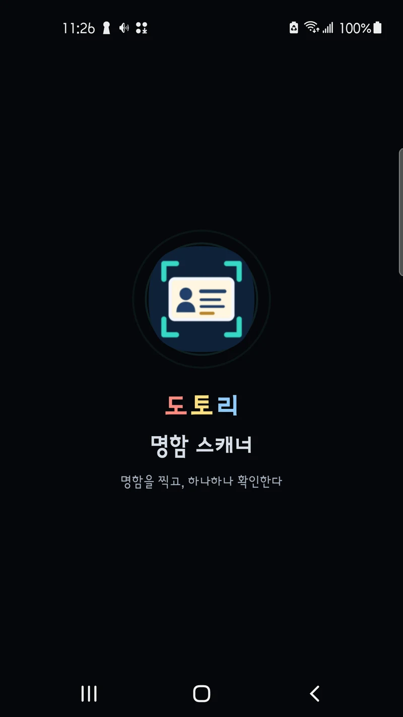 도토리 명함 스캐너 인트로