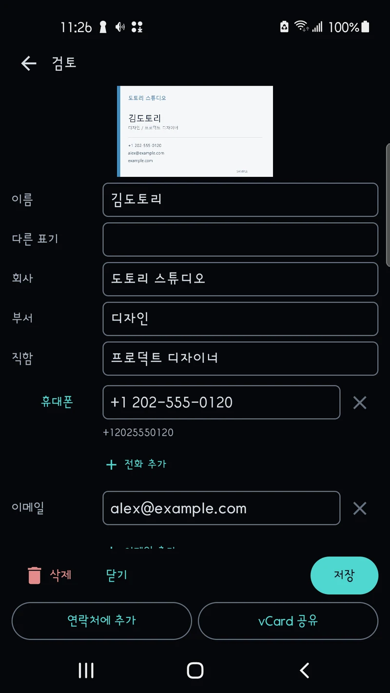 보관한 명함 이미지와 저장된 항목을 대조하세요.