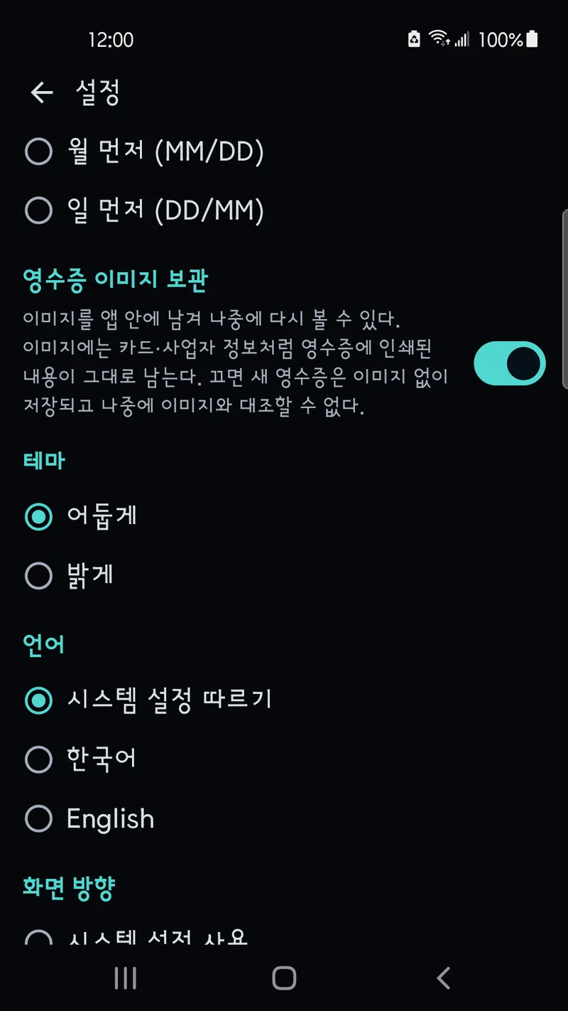 영수증 이미지 보관·테마·언어 설정