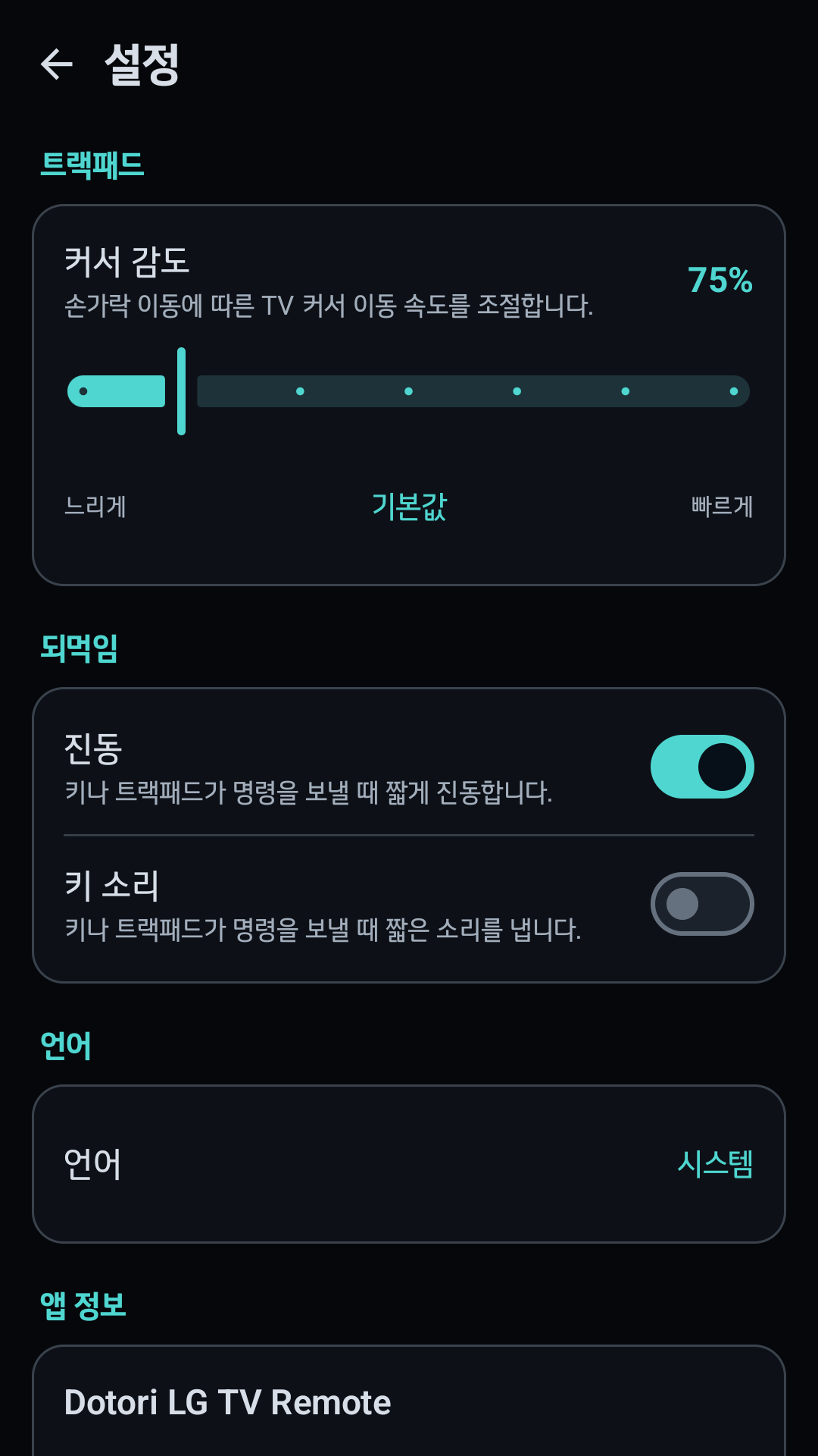 LG TV 리모컨 트랙패드 설정
