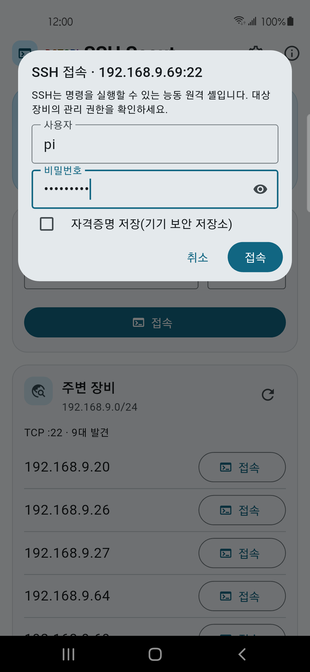 SSH 자격증명 입력 화면