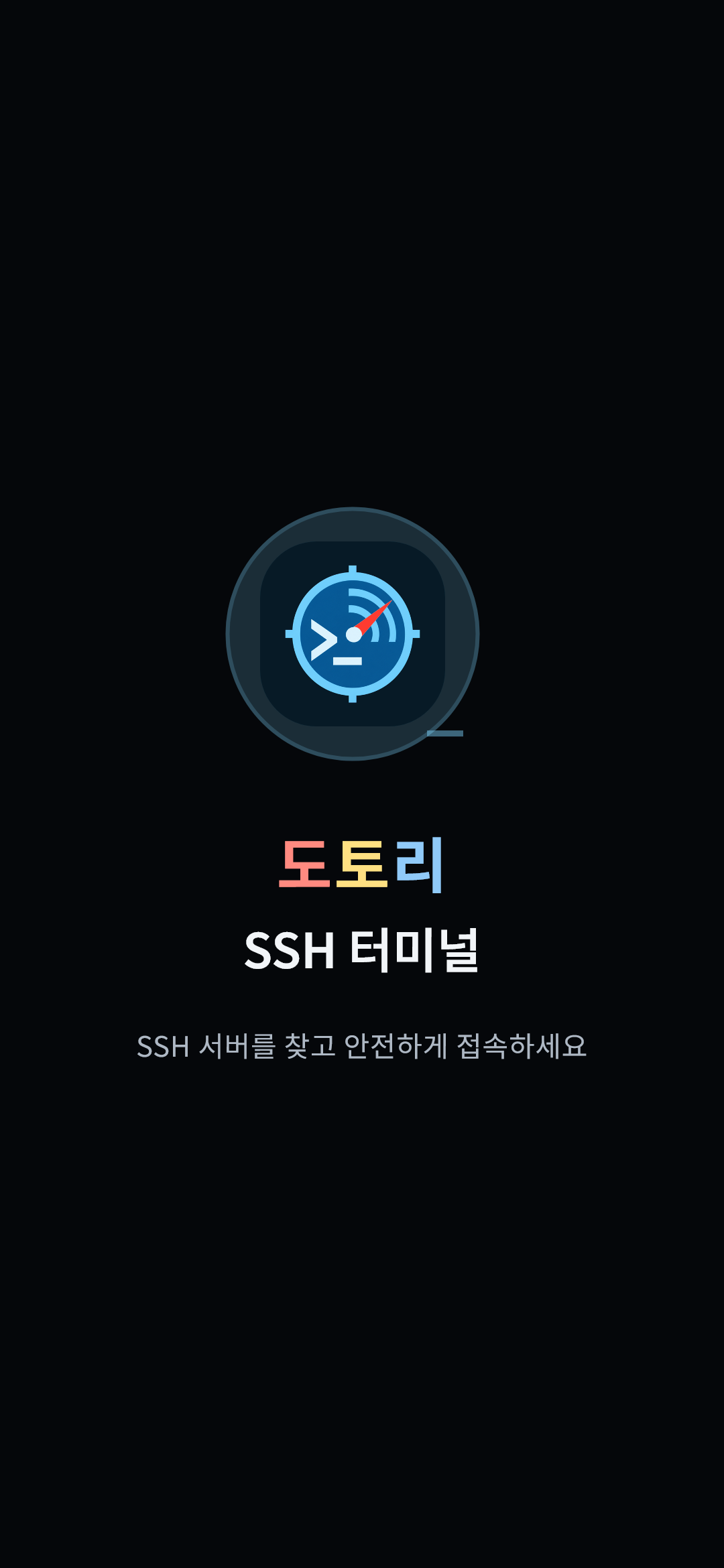 도토리 SSH 터미널 시작 화면
