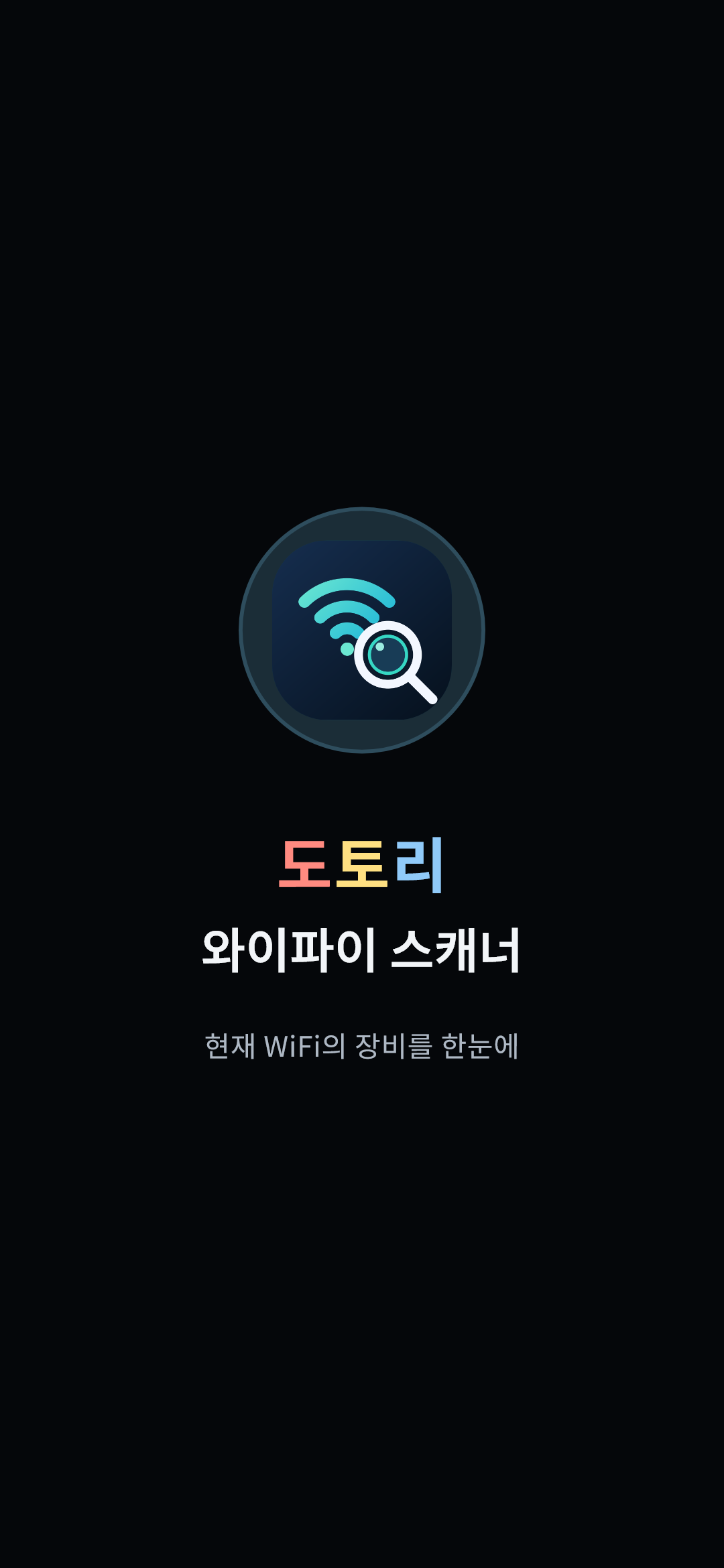 도토리 와이파이 스캐너 시작 화면