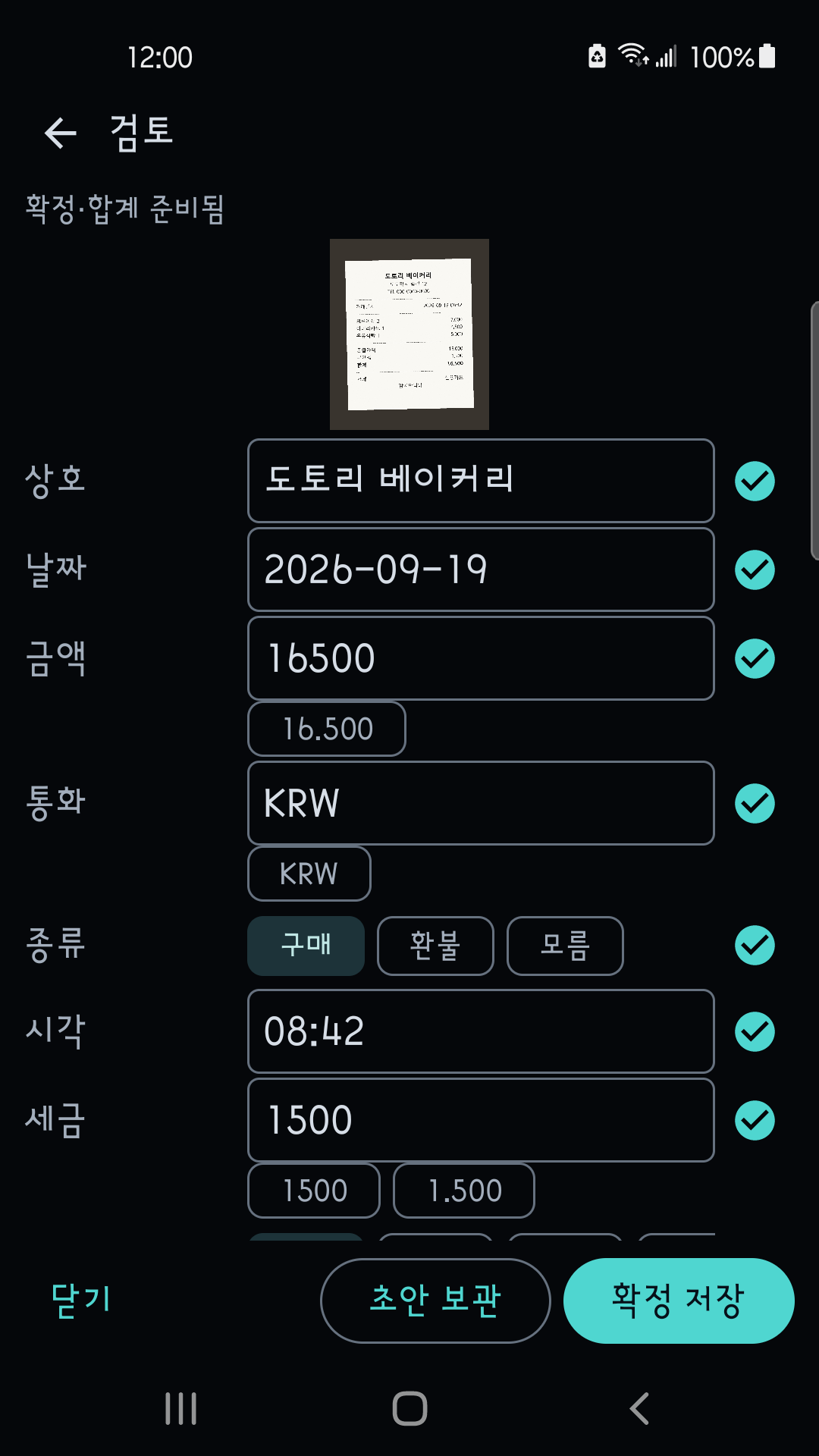영수증 검토 화면
