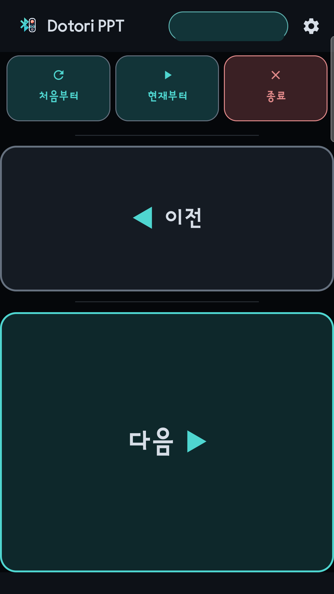 PowerPoint 리모컨 조작 화면