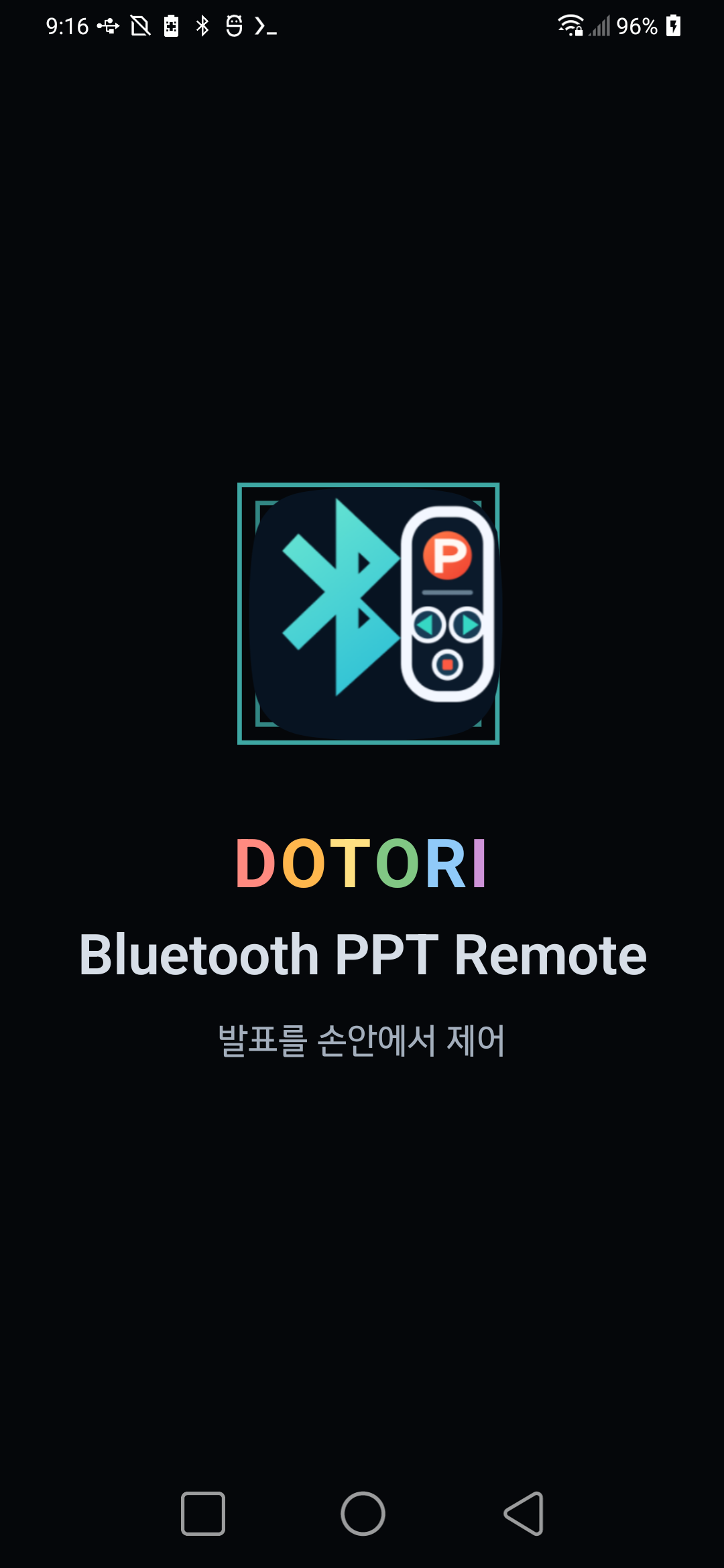 도토리 PPT 리모컨 시작 화면